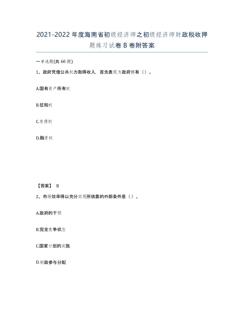 2021-2022年度海南省初级经济师之初级经济师财政税收押题练习试卷B卷附答案