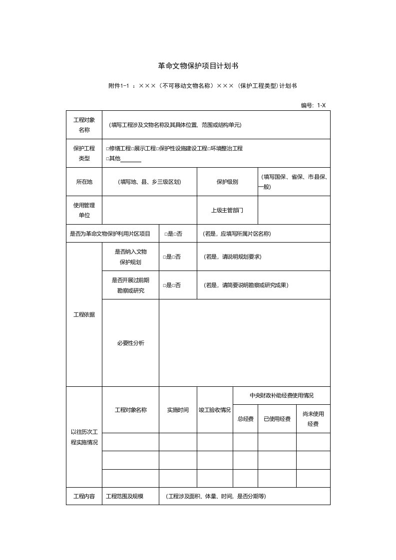 革命文物保护项目计划书