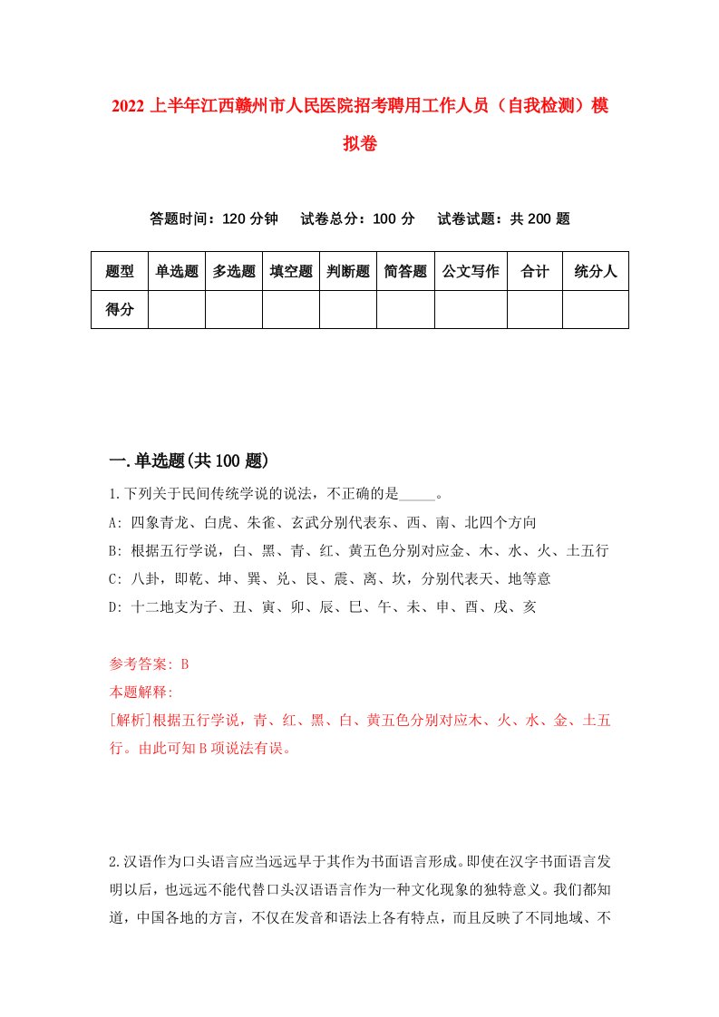 2022上半年江西赣州市人民医院招考聘用工作人员自我检测模拟卷5