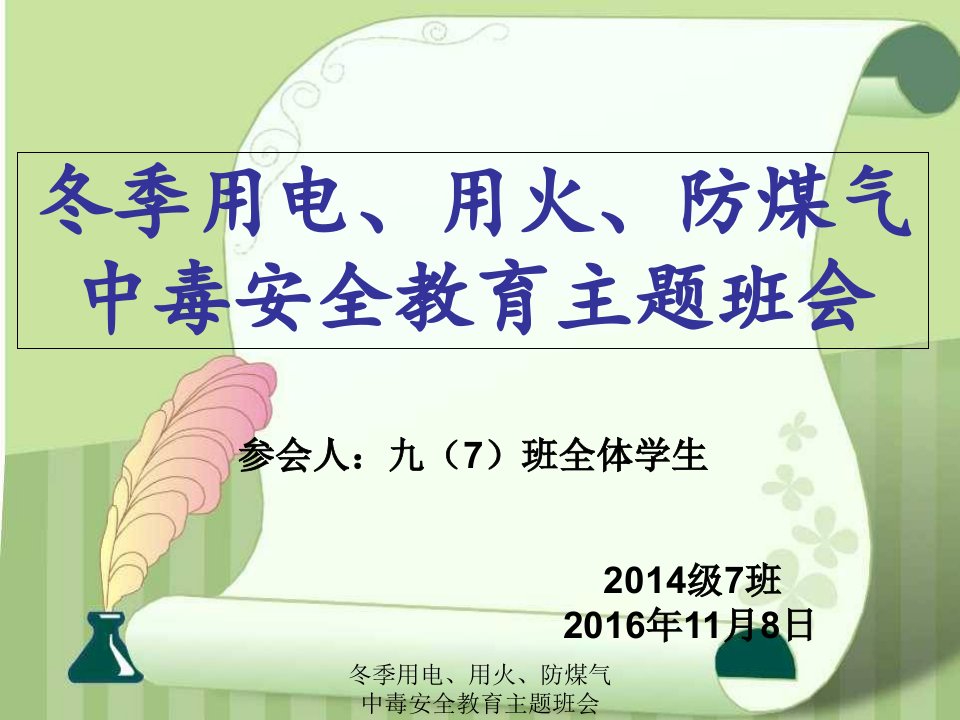 冬季用电、用火、防煤气中毒安全教育主题班会