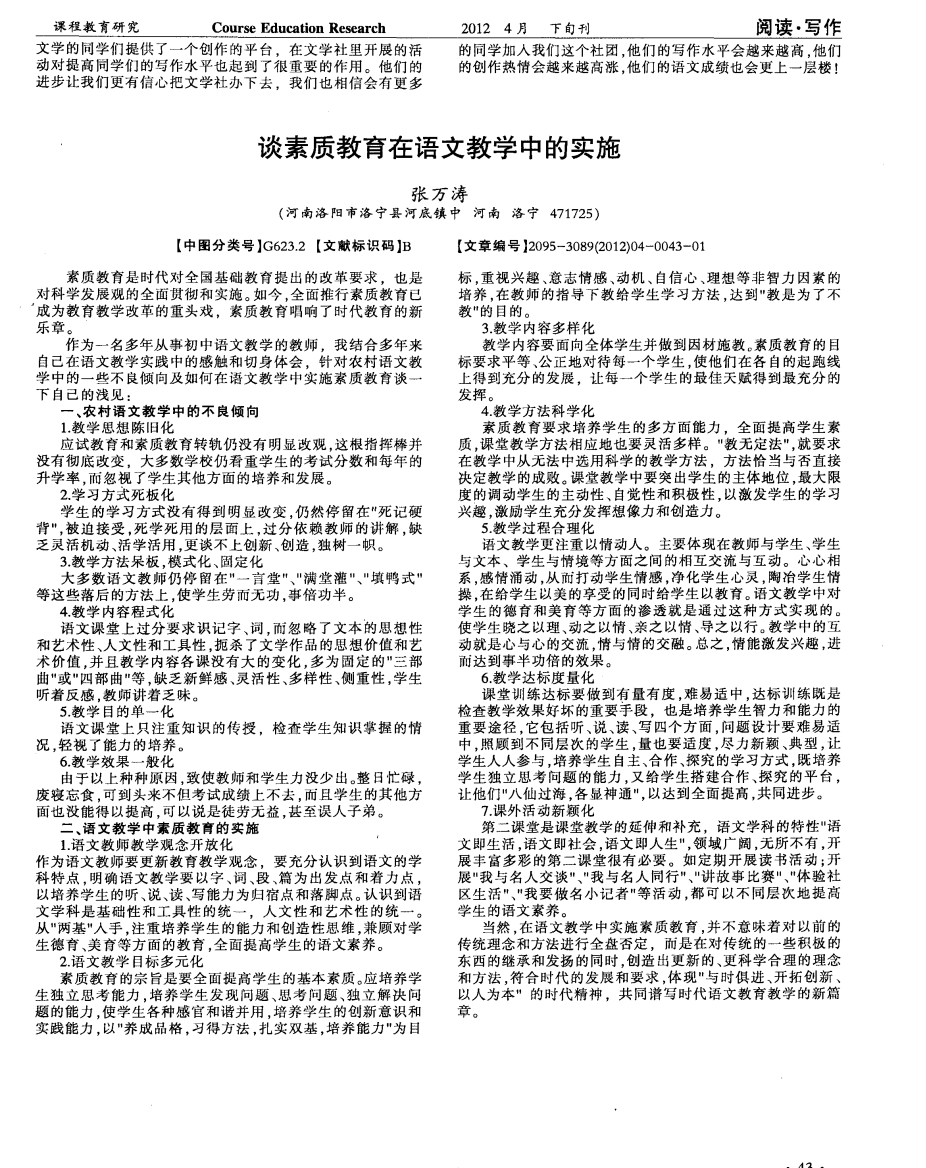 谈素质教育在语文教学中的实施