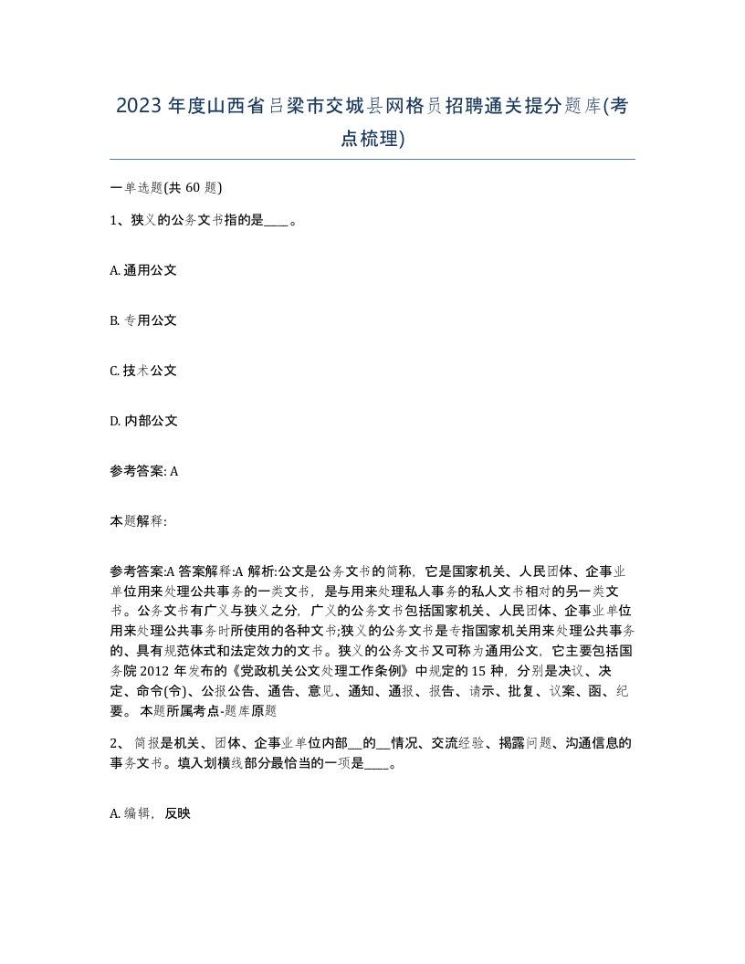 2023年度山西省吕梁市交城县网格员招聘通关提分题库考点梳理