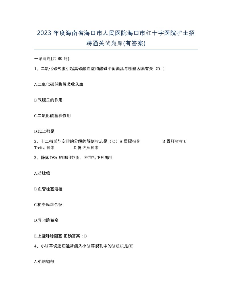 2023年度海南省海口市人民医院海口市红十字医院护士招聘通关试题库有答案