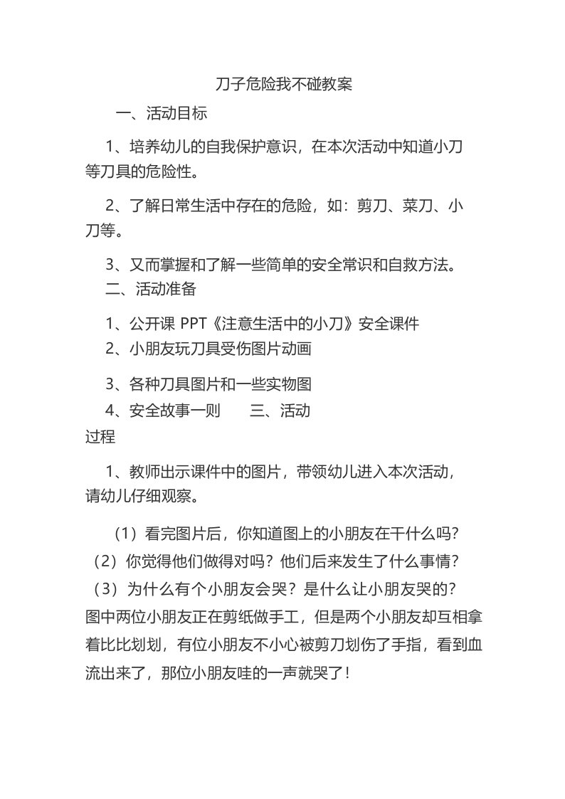 中班安全教育活动刀子危险我不碰教案含反思