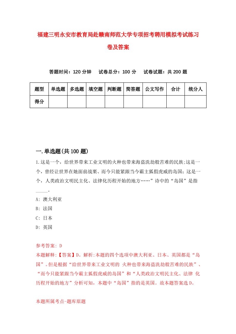 福建三明永安市教育局赴赣南师范大学专项招考聘用模拟考试练习卷及答案7