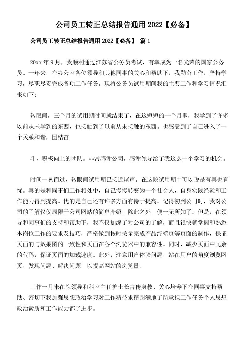 公司员工转正总结报告通用2022【必备】