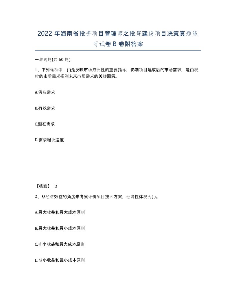 2022年海南省投资项目管理师之投资建设项目决策真题练习试卷B卷附答案