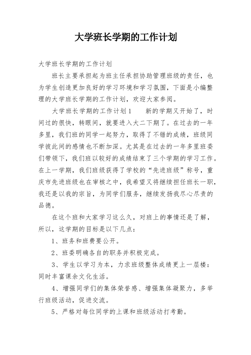 大学班长学期的工作计划