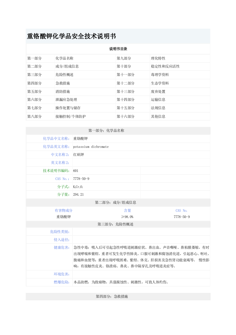 重铬酸钾化学品安全技术说明书MSDS