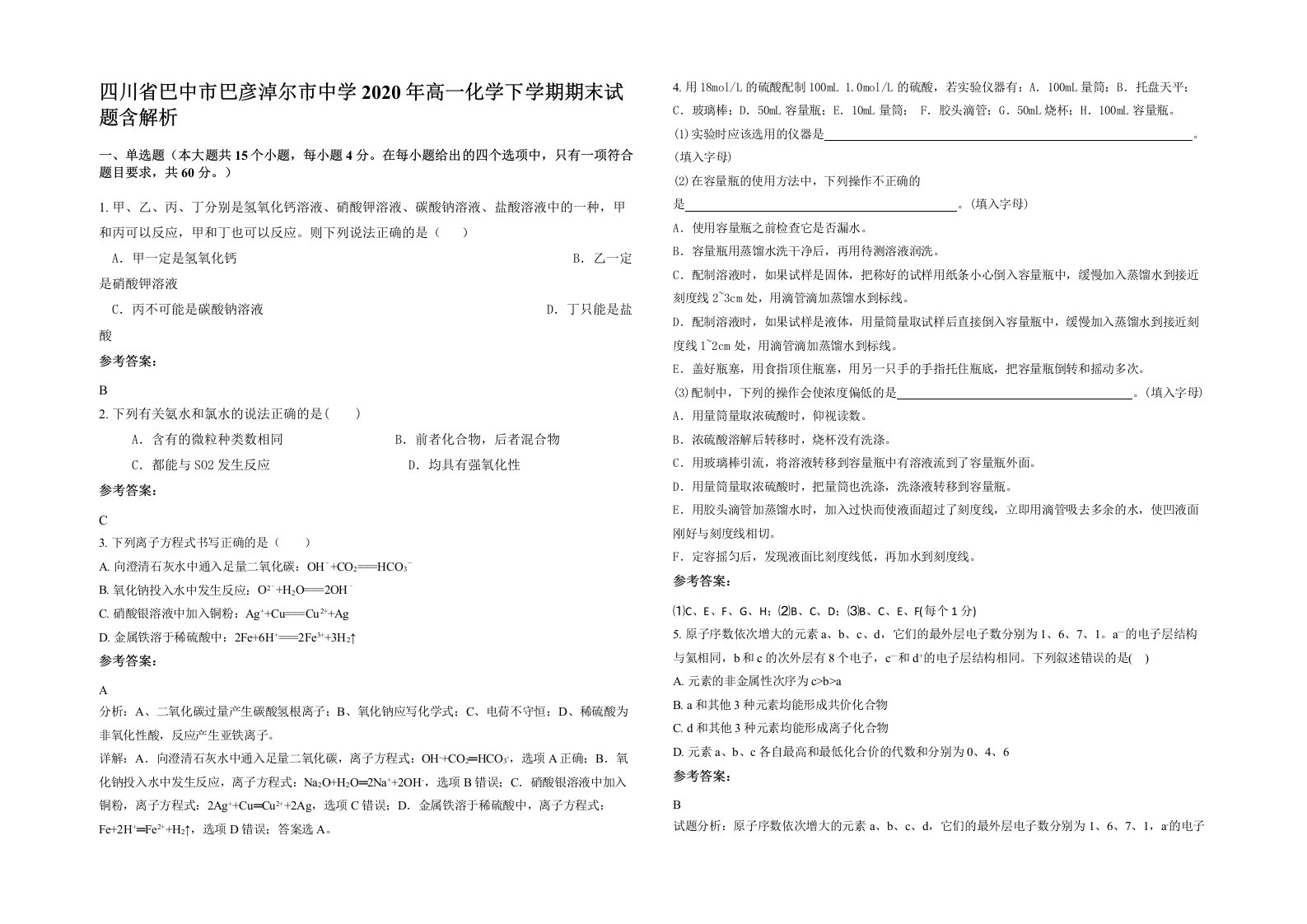 四川省巴中市巴彦淖尔市中学2020年高一化学下学期期末试题含解析