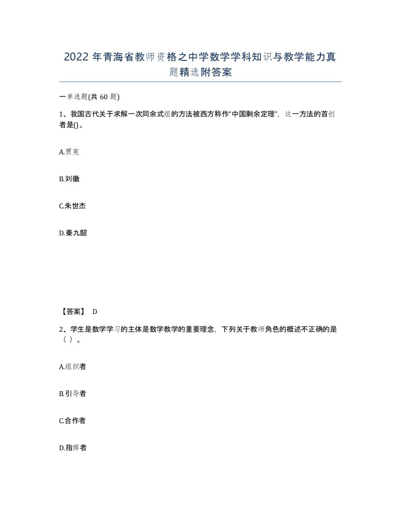 2022年青海省教师资格之中学数学学科知识与教学能力真题附答案