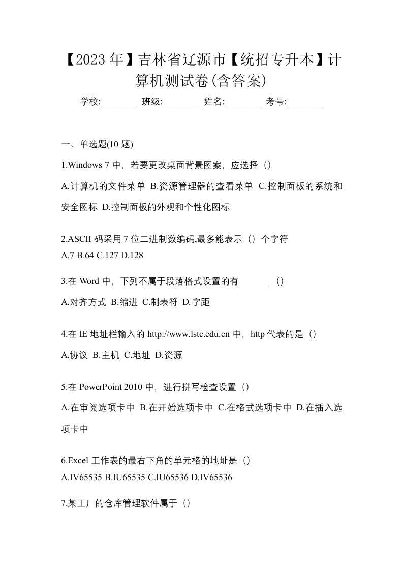 2023年吉林省辽源市统招专升本计算机测试卷含答案