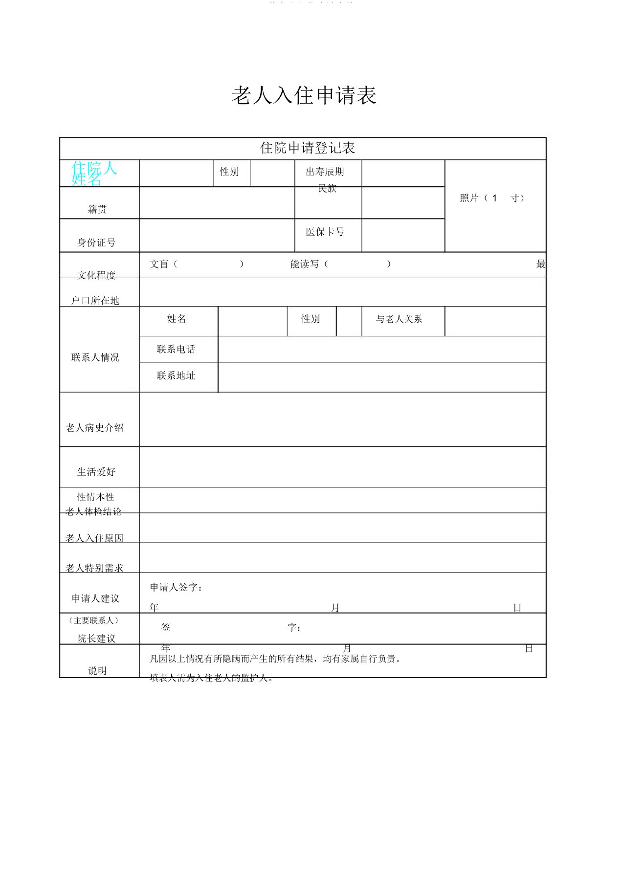 养老院入住申请表格