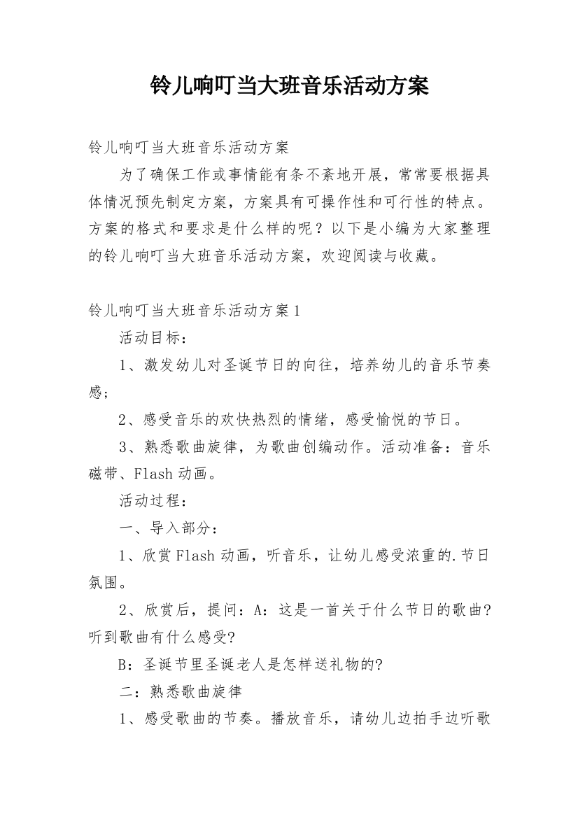 铃儿响叮当大班音乐活动方案