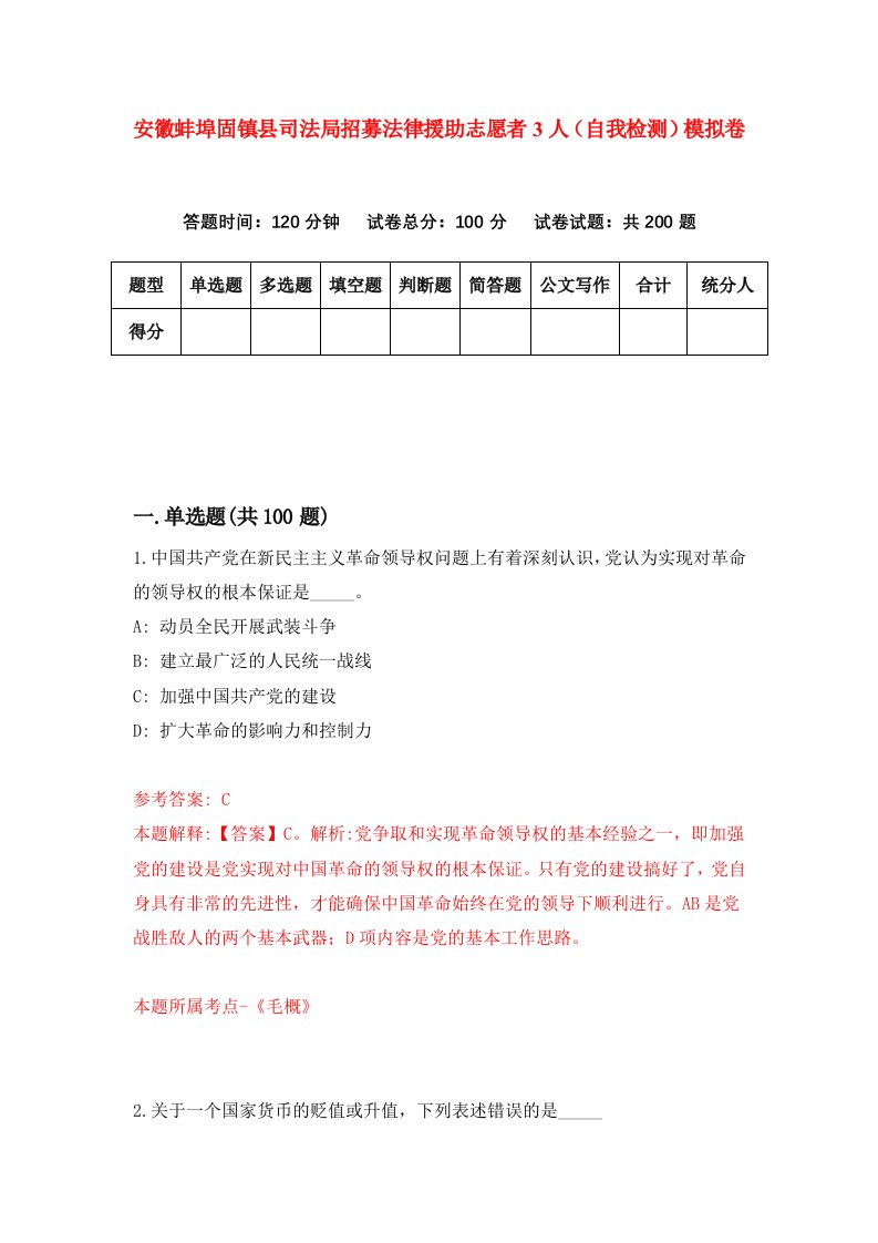 安徽蚌埠固镇县司法局招募法律援助志愿者3人自我检测模拟卷第0卷