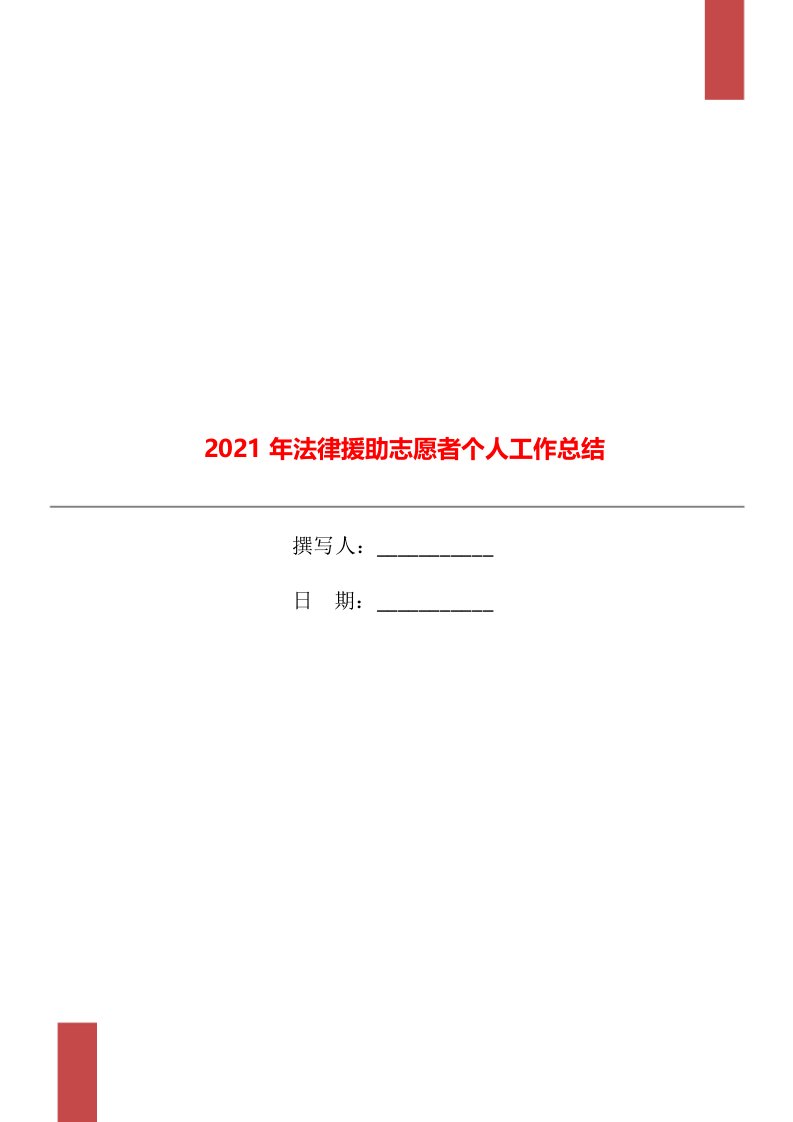 2021年法律援助志愿者个人工作总结