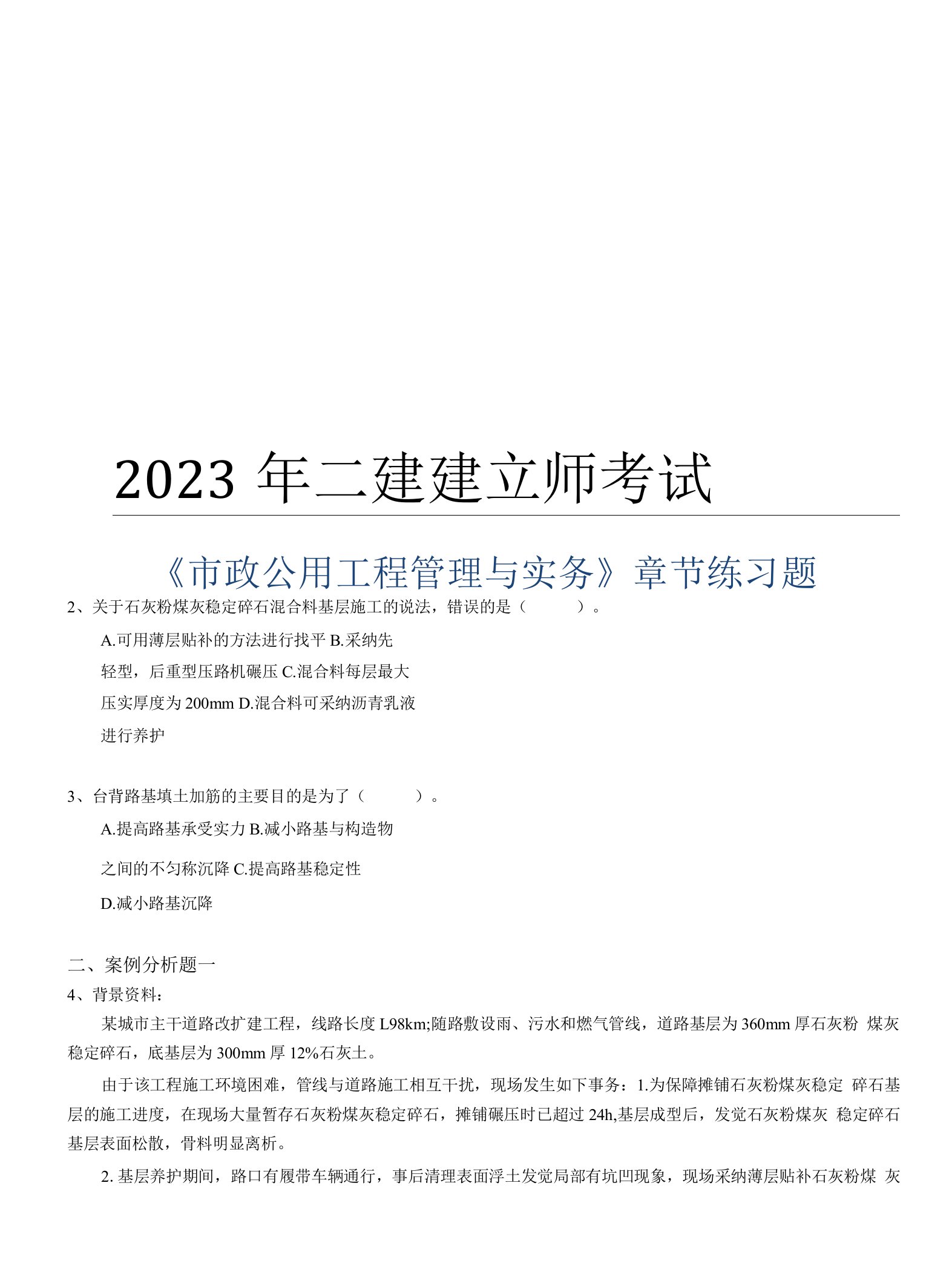 2023年二级建造师考试《市政公用工程管理与实务》章节练习题