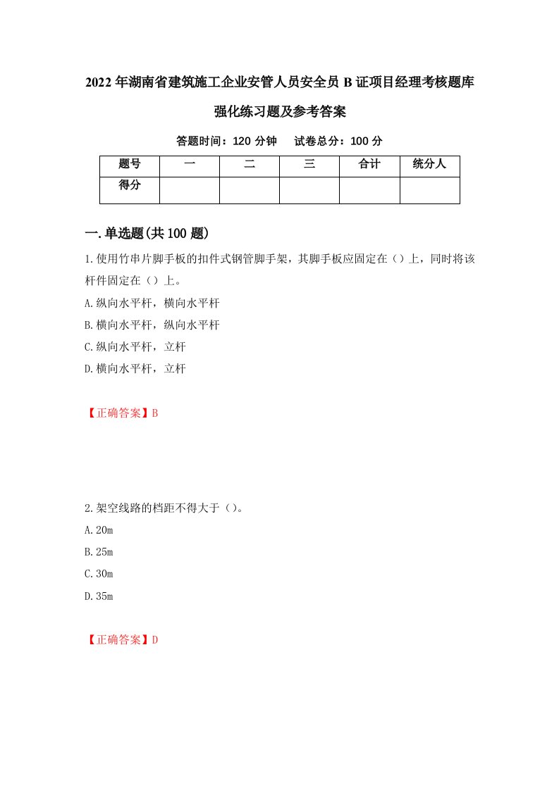 2022年湖南省建筑施工企业安管人员安全员B证项目经理考核题库强化练习题及参考答案第12卷