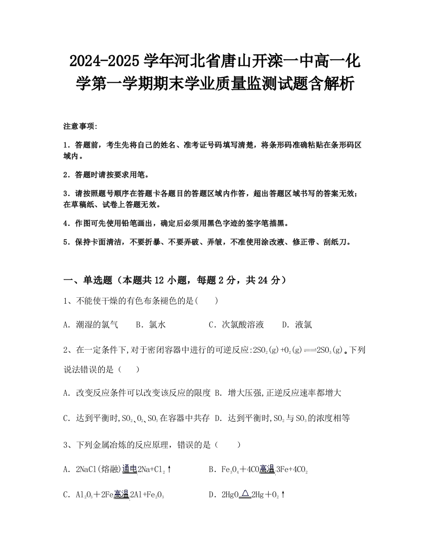 2024-2025学年河北省唐山开滦一中高一化学第一学期期末学业质量监测试题含解析