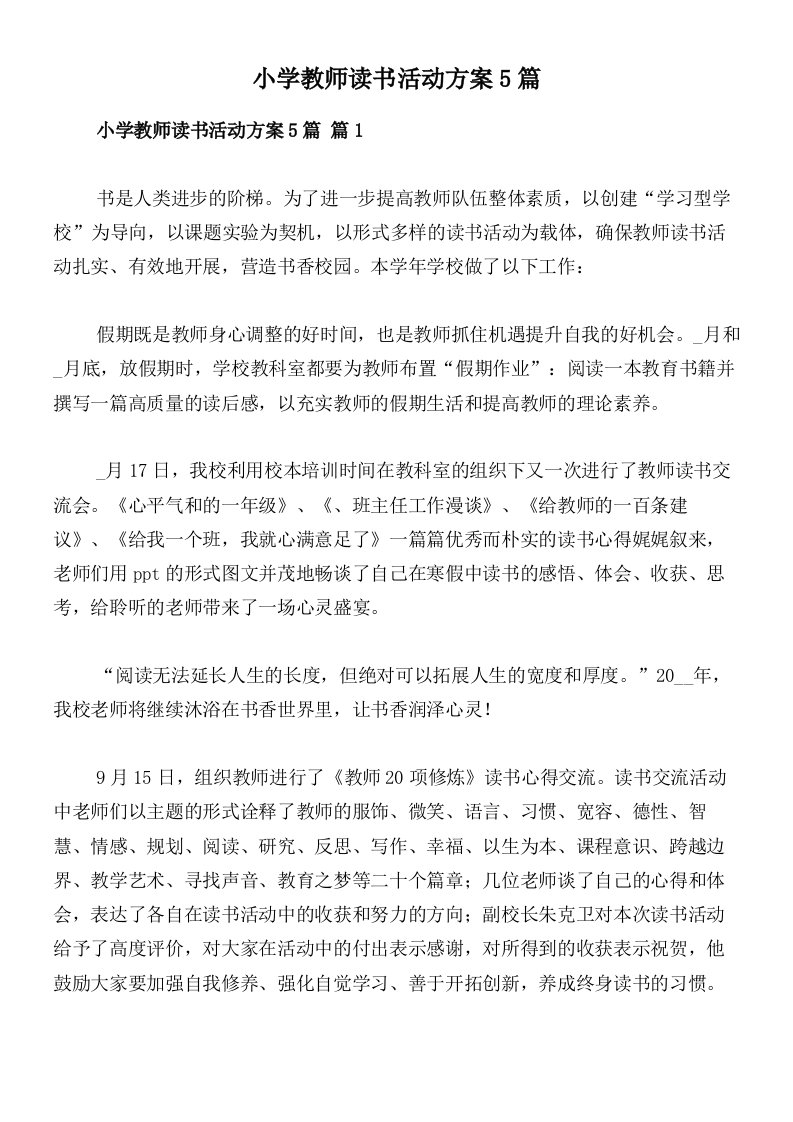 小学教师读书活动方案5篇