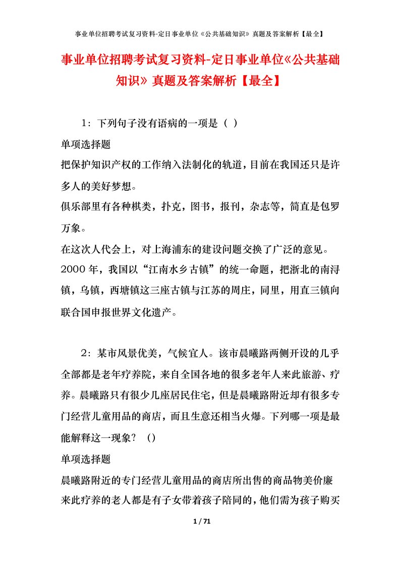 事业单位招聘考试复习资料-定日事业单位公共基础知识真题及答案解析最全