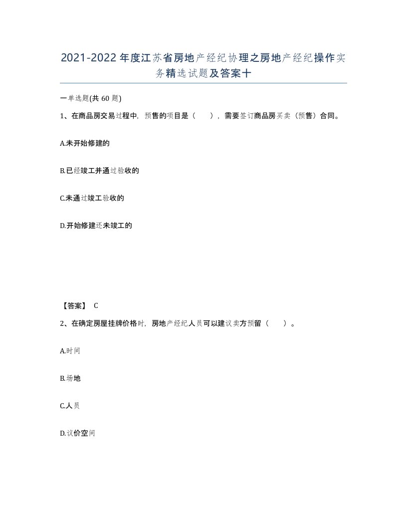 2021-2022年度江苏省房地产经纪协理之房地产经纪操作实务试题及答案十