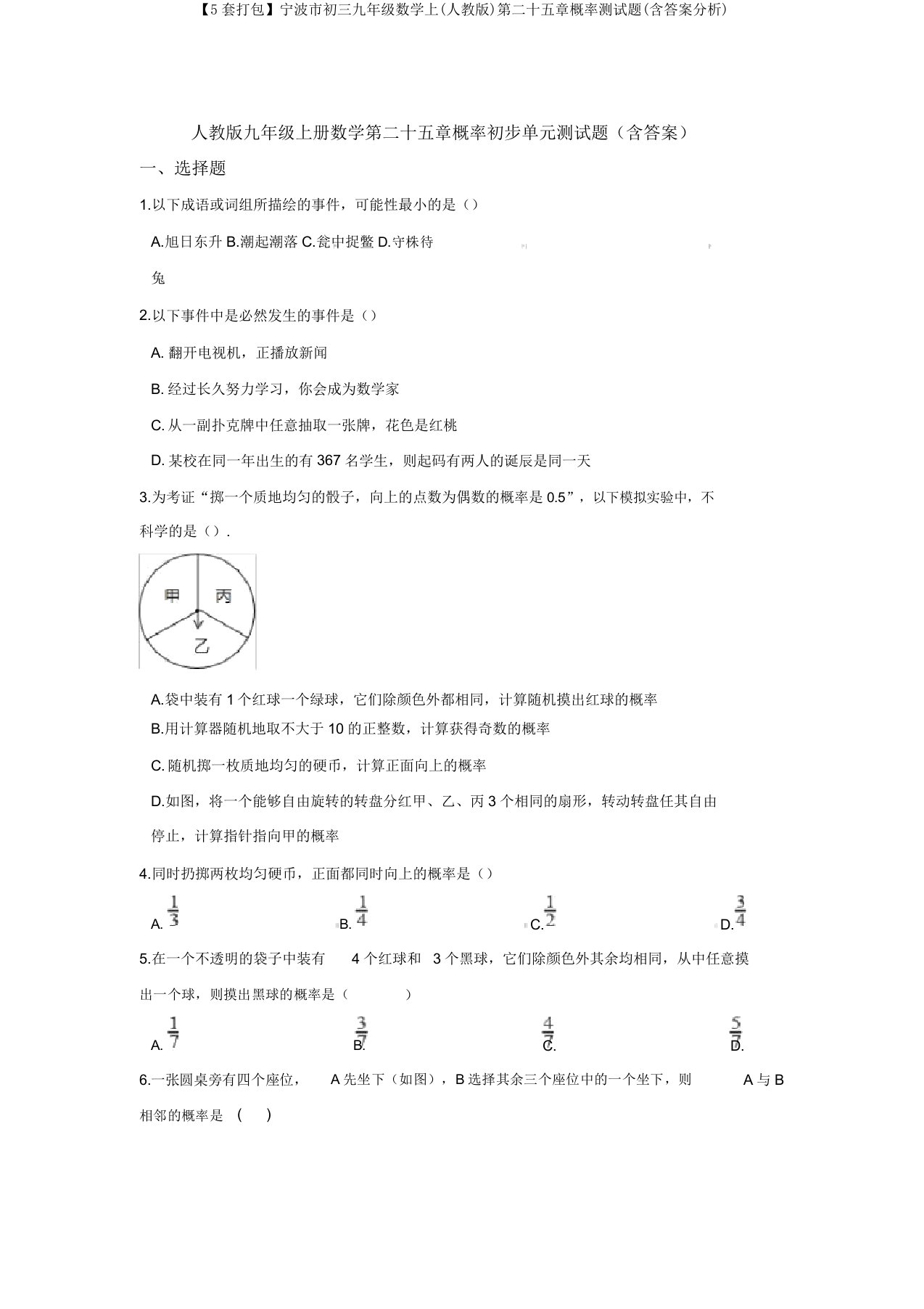 【5套打包】宁波市初三九年级数学上(人教版)第二十五章概率测试题(含答案解析)