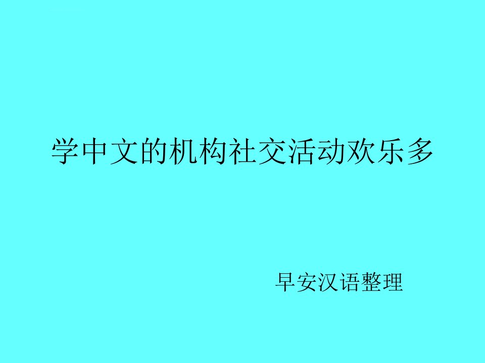 学中文的机构社交活动欢乐多ppt课件