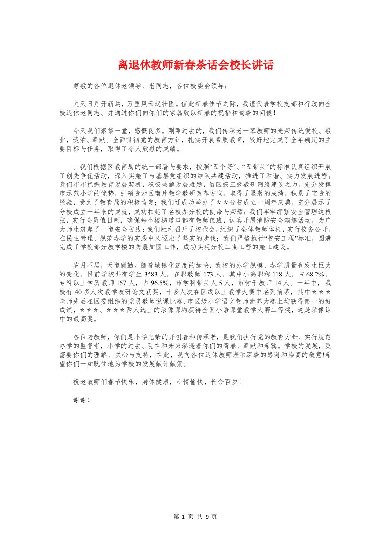 离退休教师新春茶话会校长讲话与离退休迎春座谈会讲话汇编