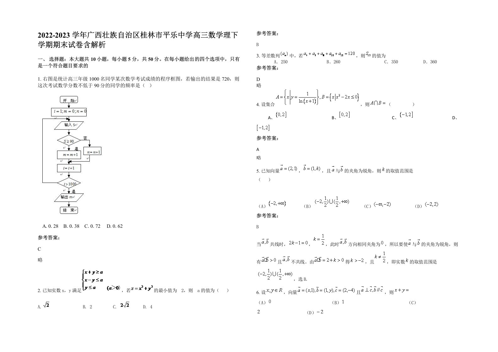 2022-2023学年广西壮族自治区桂林市平乐中学高三数学理下学期期末试卷含解析