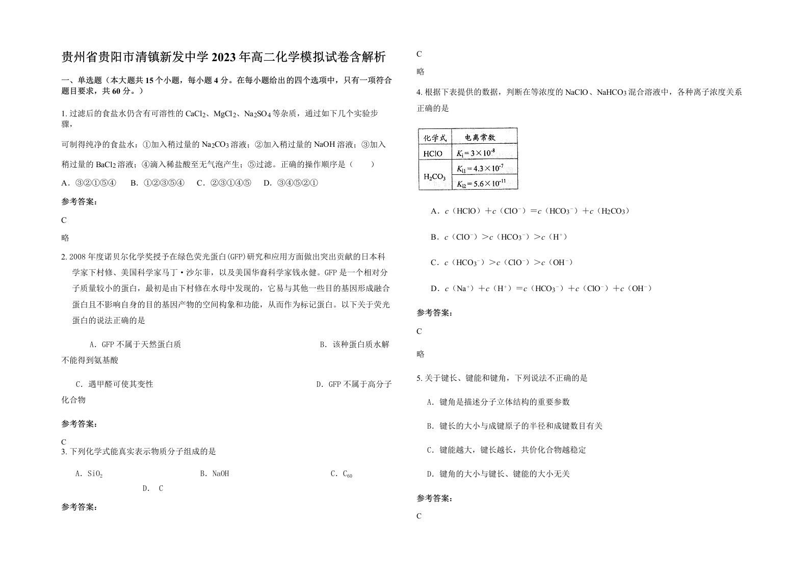 贵州省贵阳市清镇新发中学2023年高二化学模拟试卷含解析