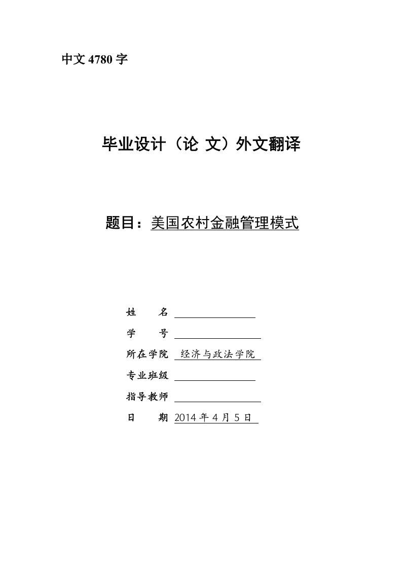 外文翻译--美国农村金融管理模式-其他专业