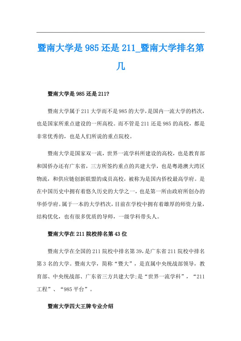 暨南大学是985还是211_暨南大学排名第几