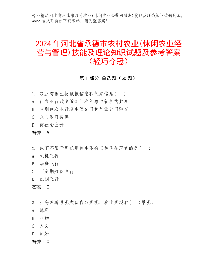 2024年河北省承德市农村农业(休闲农业经营与管理)技能及理论知识试题及参考答案（轻巧夺冠）