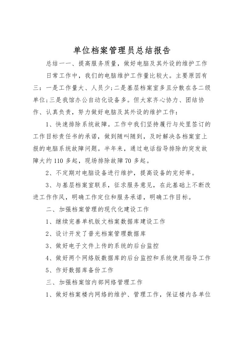 2022单位档案管理员总结报告