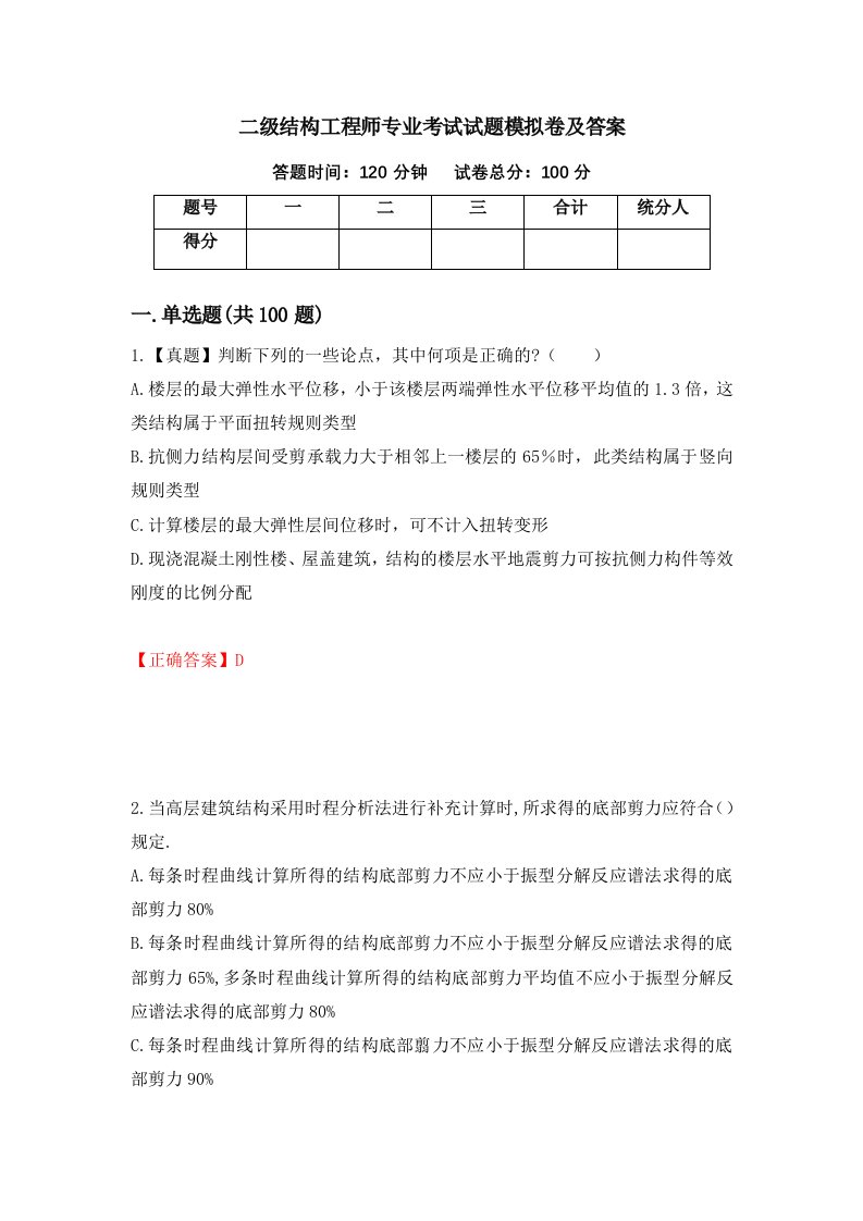 二级结构工程师专业考试试题模拟卷及答案59