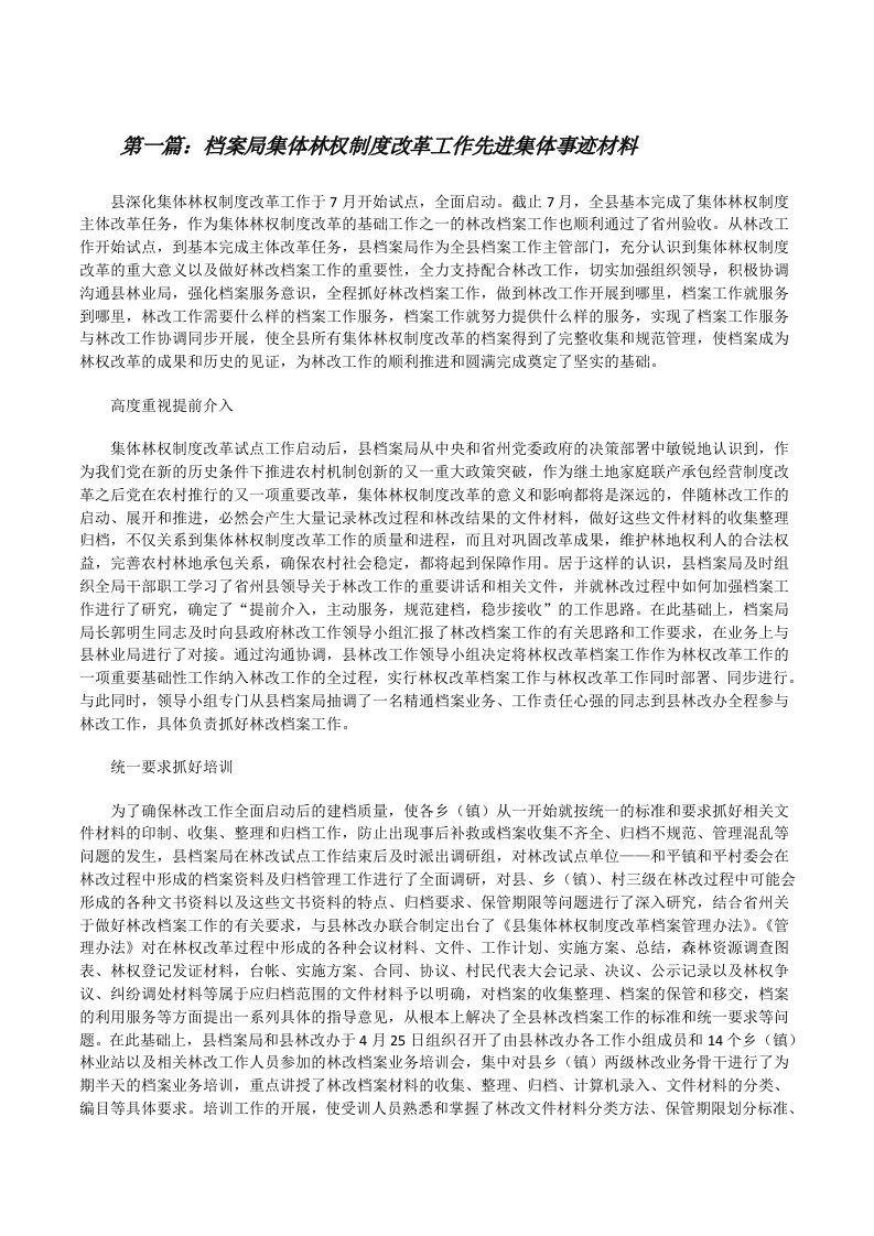 档案局集体林权制度改革工作先进集体事迹材料[修改版]