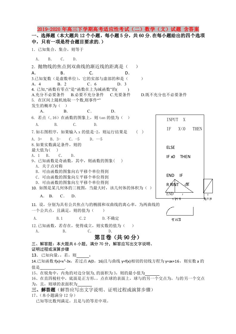 2019-2020年高三下学期高考适应性考试（二）数学（文）试题