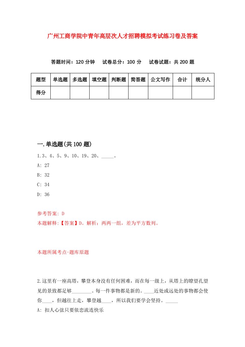 广州工商学院中青年高层次人才招聘模拟考试练习卷及答案1