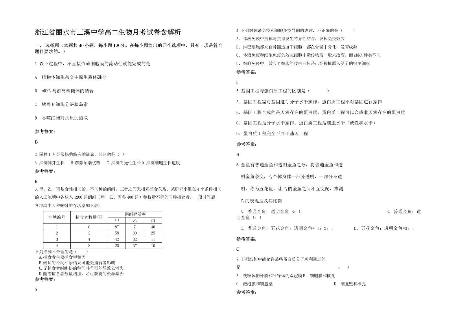 浙江省丽水市三溪中学高二生物月考试卷含解析