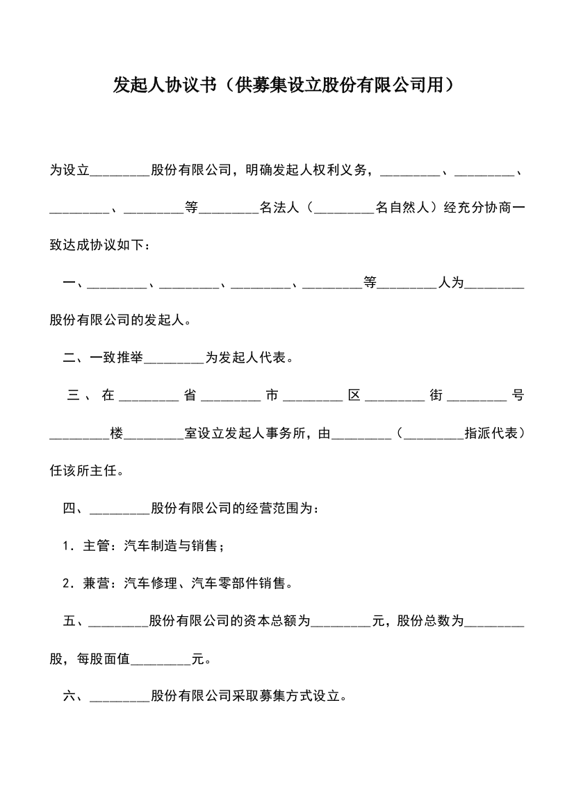 遴选文档：发起人协议书(供募集设立股份有限公司用)