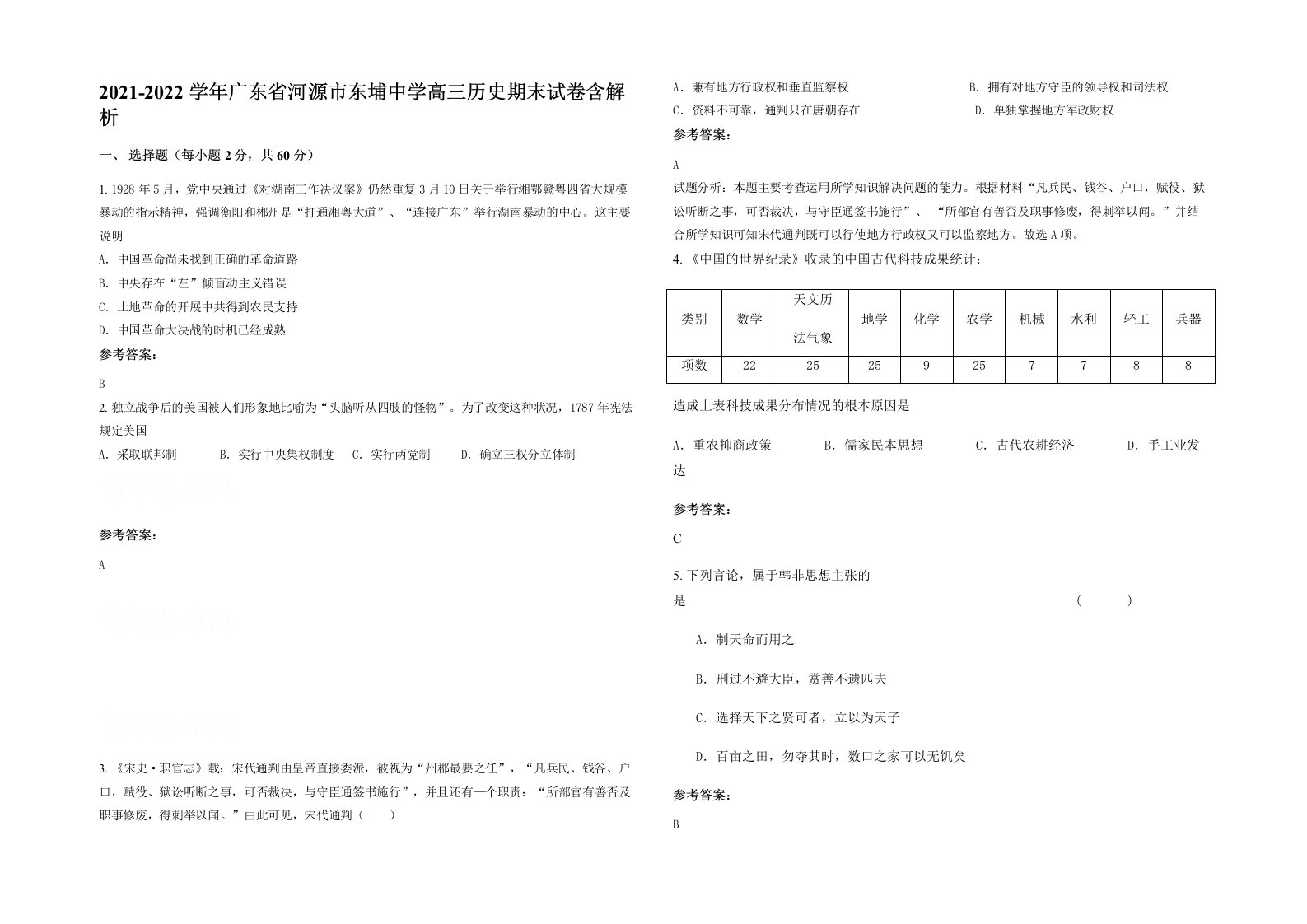 2021-2022学年广东省河源市东埔中学高三历史期末试卷含解析