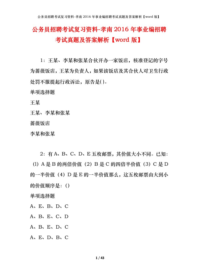 公务员招聘考试复习资料-孝南2016年事业编招聘考试真题及答案解析word版