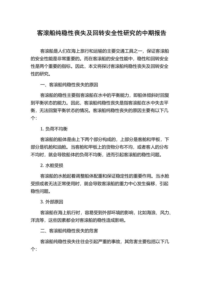 客滚船纯稳性丧失及回转安全性研究的中期报告