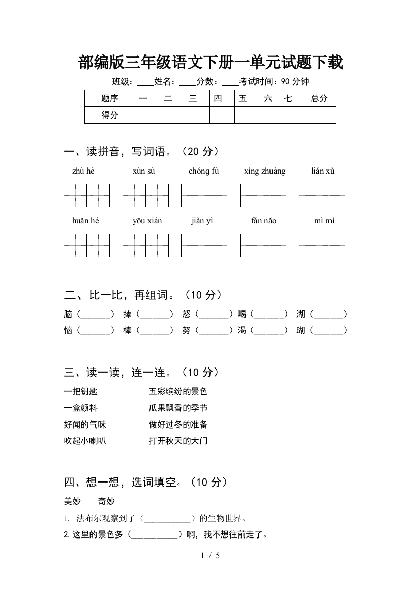 部编版三年级语文下册一单元试题下载