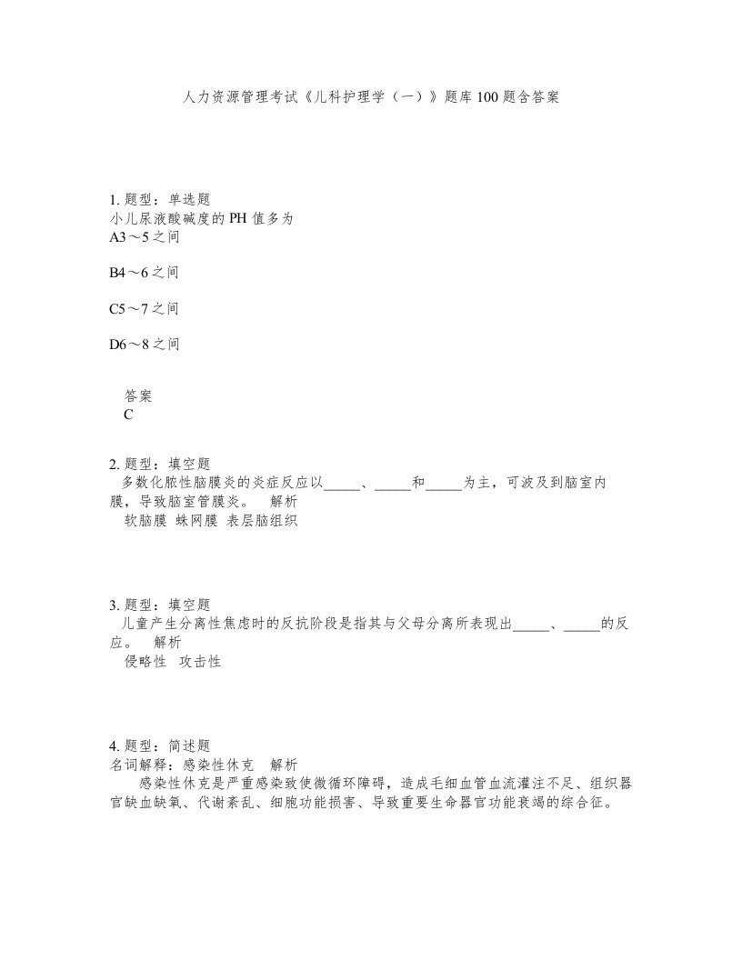 人力资源管理考试儿科护理学一题库100题含答案测考346版