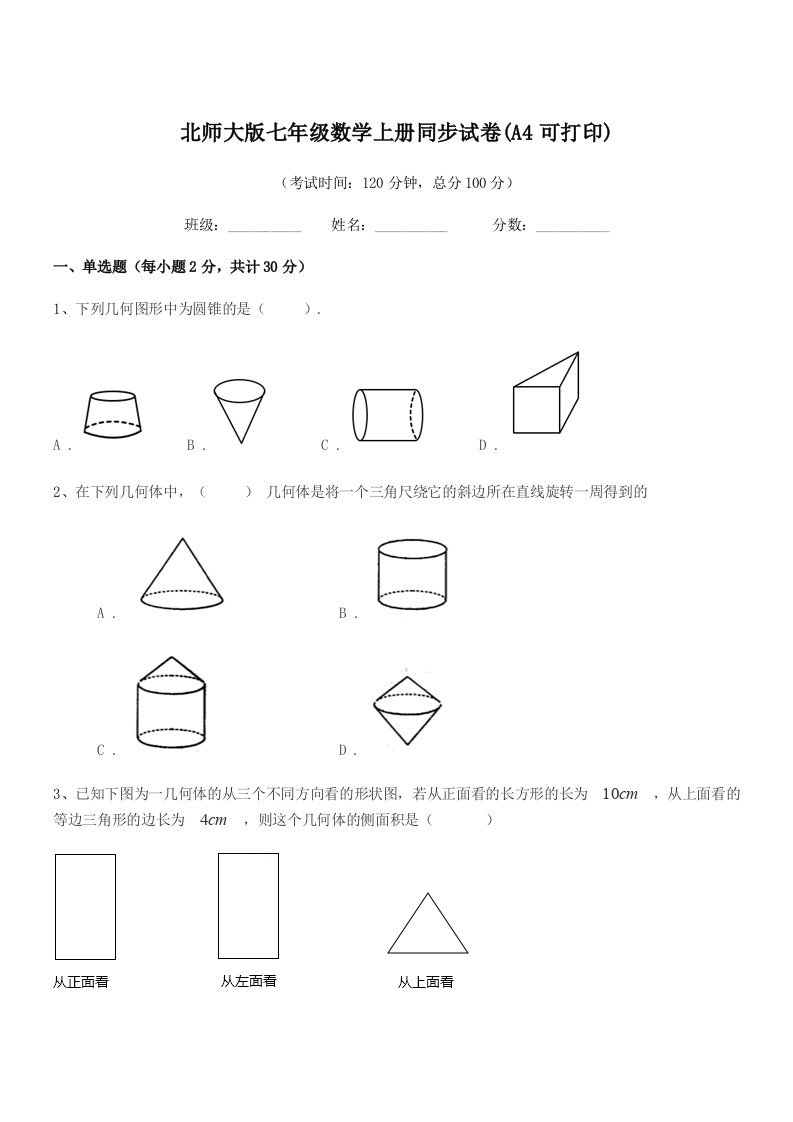 2021学年榆树市第四中学北师大版七年级数学上册同步试卷(A4可打印)