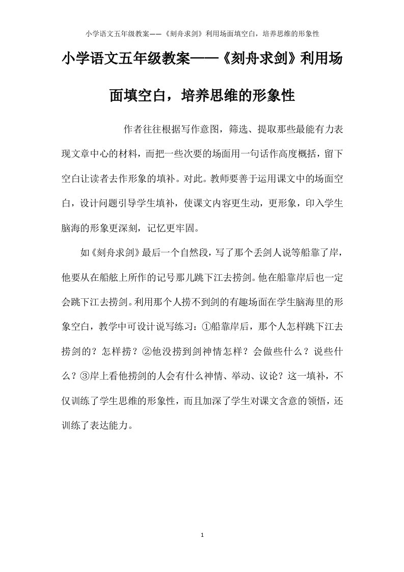 小学语文五年级教案——《刻舟求剑》利用场面填空白，培养思维的形象性