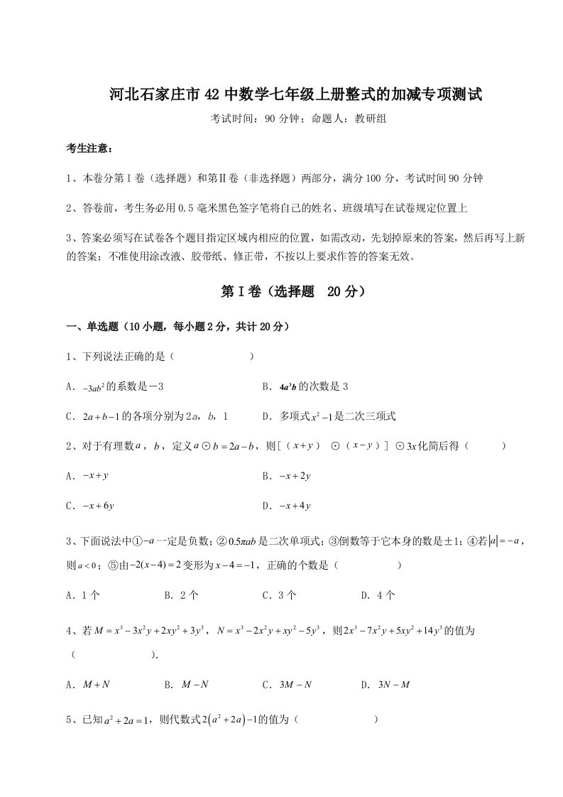 第一次月考滚动检测卷-河北石家庄市42中数学七年级上册整式的加减专项测试试卷（详解版）