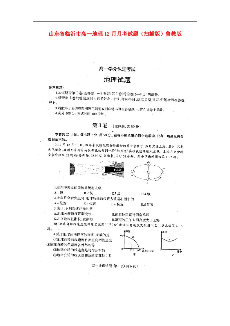 山东省临沂市高一地理12月月考试题（扫描版）鲁教版